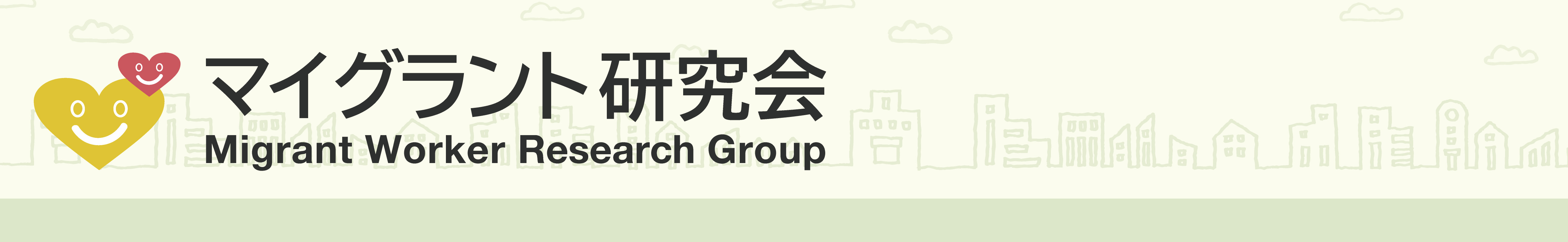 外国人労働者法律相談マイグラント研究会